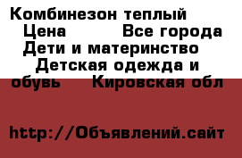 Комбинезон теплый Kerry › Цена ­ 900 - Все города Дети и материнство » Детская одежда и обувь   . Кировская обл.